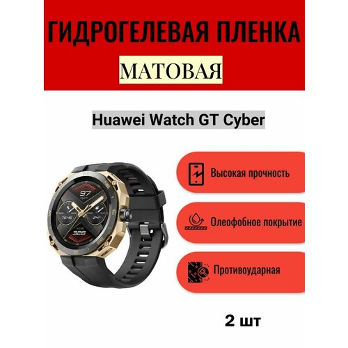 Комплект 2 шт. Матовая гидрогелевая защитная пленка для экрана часов Huawei Watch GT Cyber / Гидрогелевая пленка на хуавей вотч гт кибер
