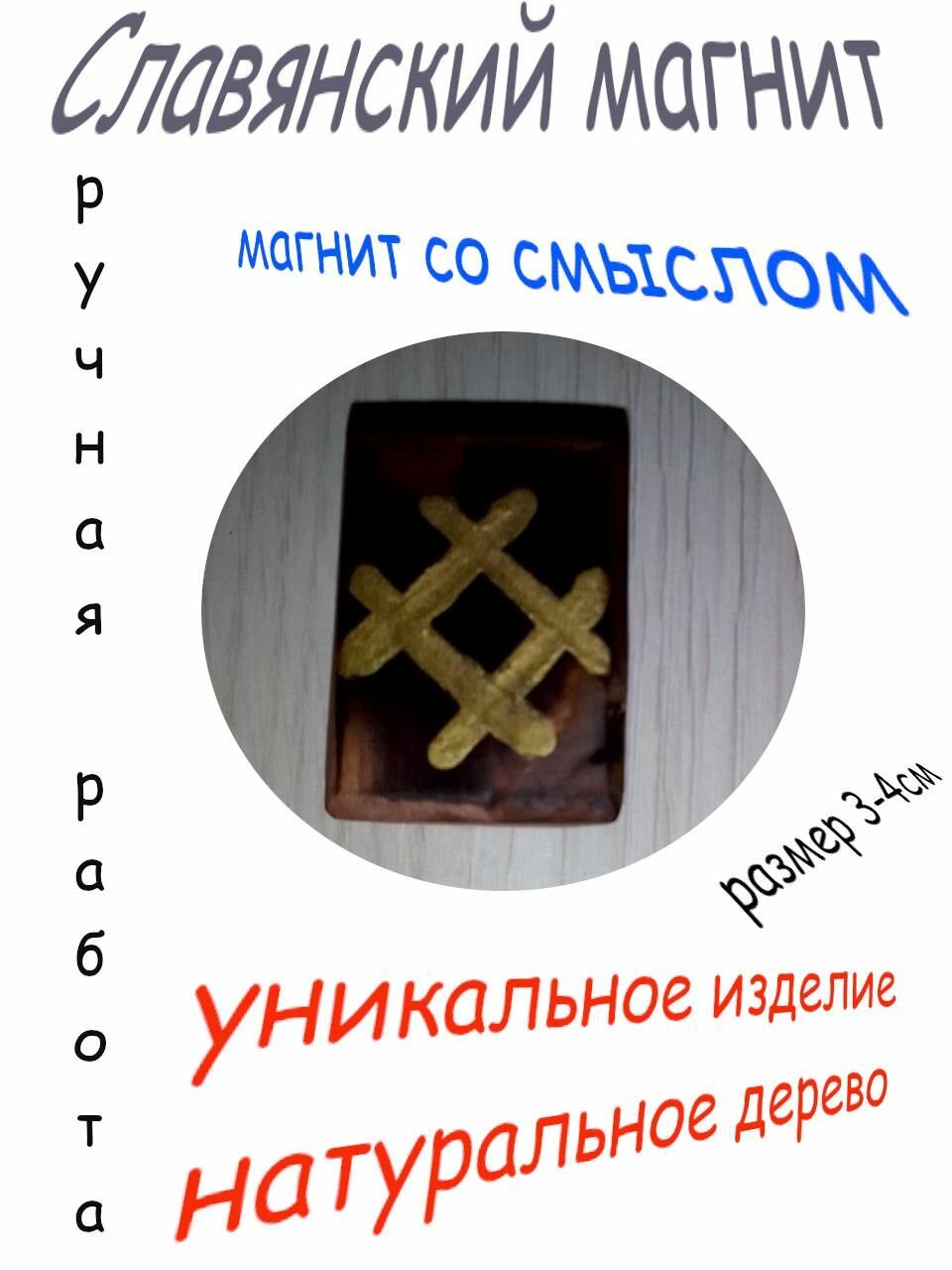 Магнит на холодильник, ручная славянская работа №21(золото)