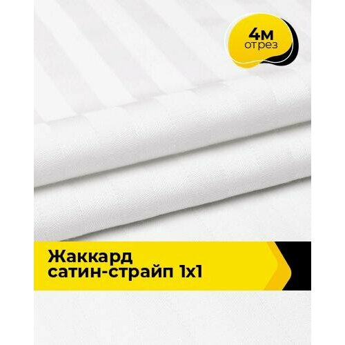 Ткань для шитья и рукоделия Жаккард сатин-страйп 1х1 4 м * 240 см, белый 005 ткань для шитья и рукоделия сатин гладкокрашеный 4 м 220 см желтый 002