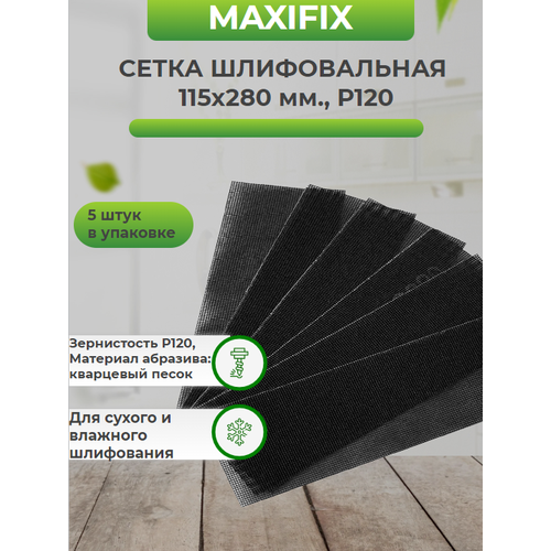 Сетка шлифовальная MAXIFIX Р120 115 х280мм, в упаковке 5 штук