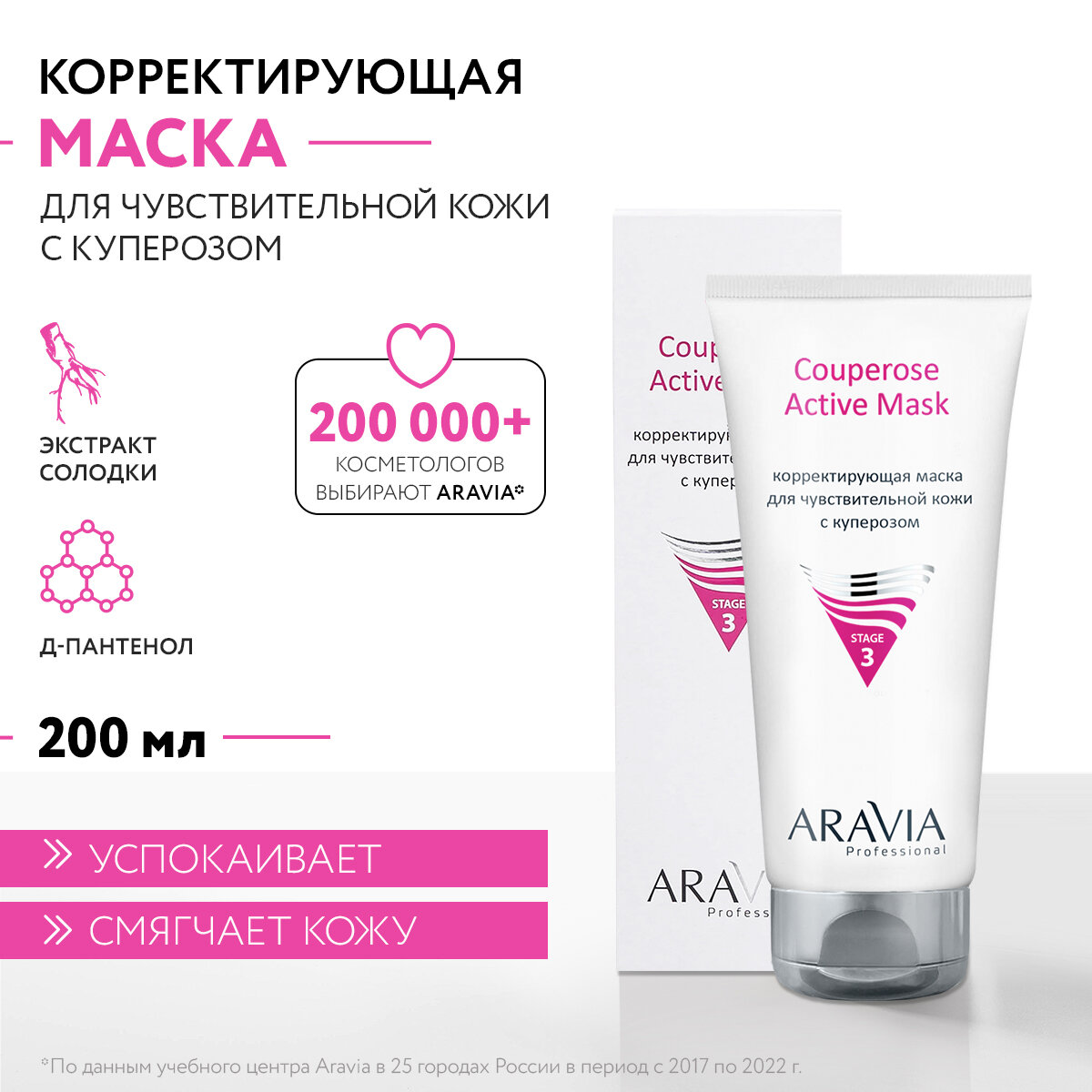 Корректирующая маска для чувствительной кожи с куперозом Couperose Active Mask, 200 мл ARAVIA PROFESSIONAL - фото №1