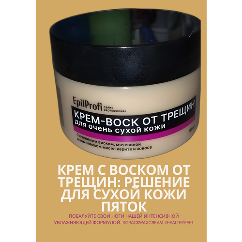 Крем воск от трещин для сухой кожи 100 мл уход за ногами epilprofi крем воск от трещин для очень сухой кожи