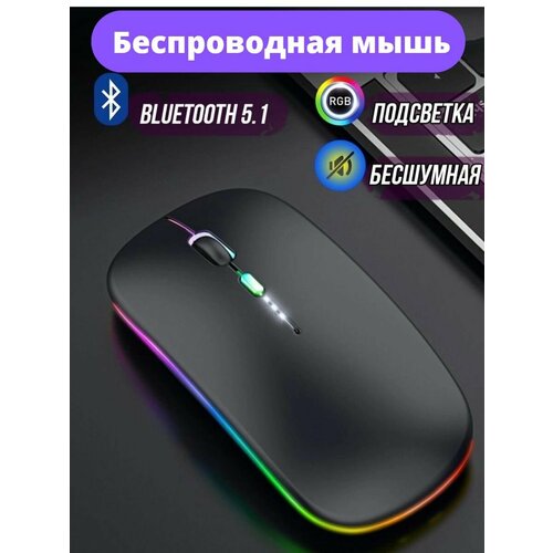 Мышь беспроводная бесшумная с аккумулятором и подсветкой черная 55000₽