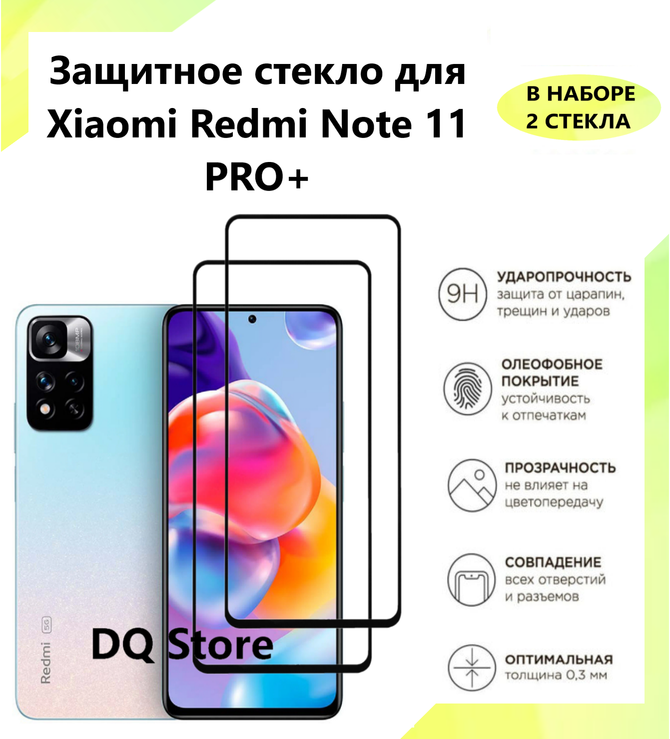 Защитное стекло на Xiaomi Redmi Note 11 Pro+ 5G . Полноэкранное защитное стекло с олеофобным покрытием