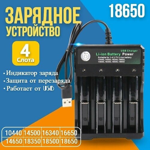 Зарядное устройство для аккумуляторных батареек на 4 слота c USB, Для батареек: 10440, 14500, 16330, 16340, 16650, 14650, 18350, 18500, 18650, 26650.