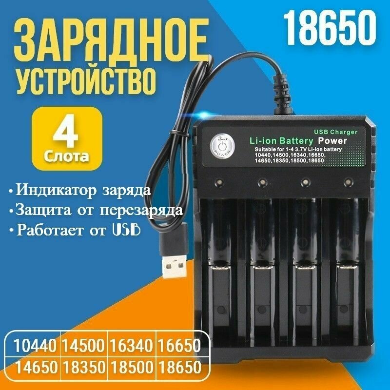 Зарядное устройство для аккумуляторных батареек на 4 слота c USB Для батареек: 10440 14500 16330 16340 16650 14650 18350 18500 18650 26650.