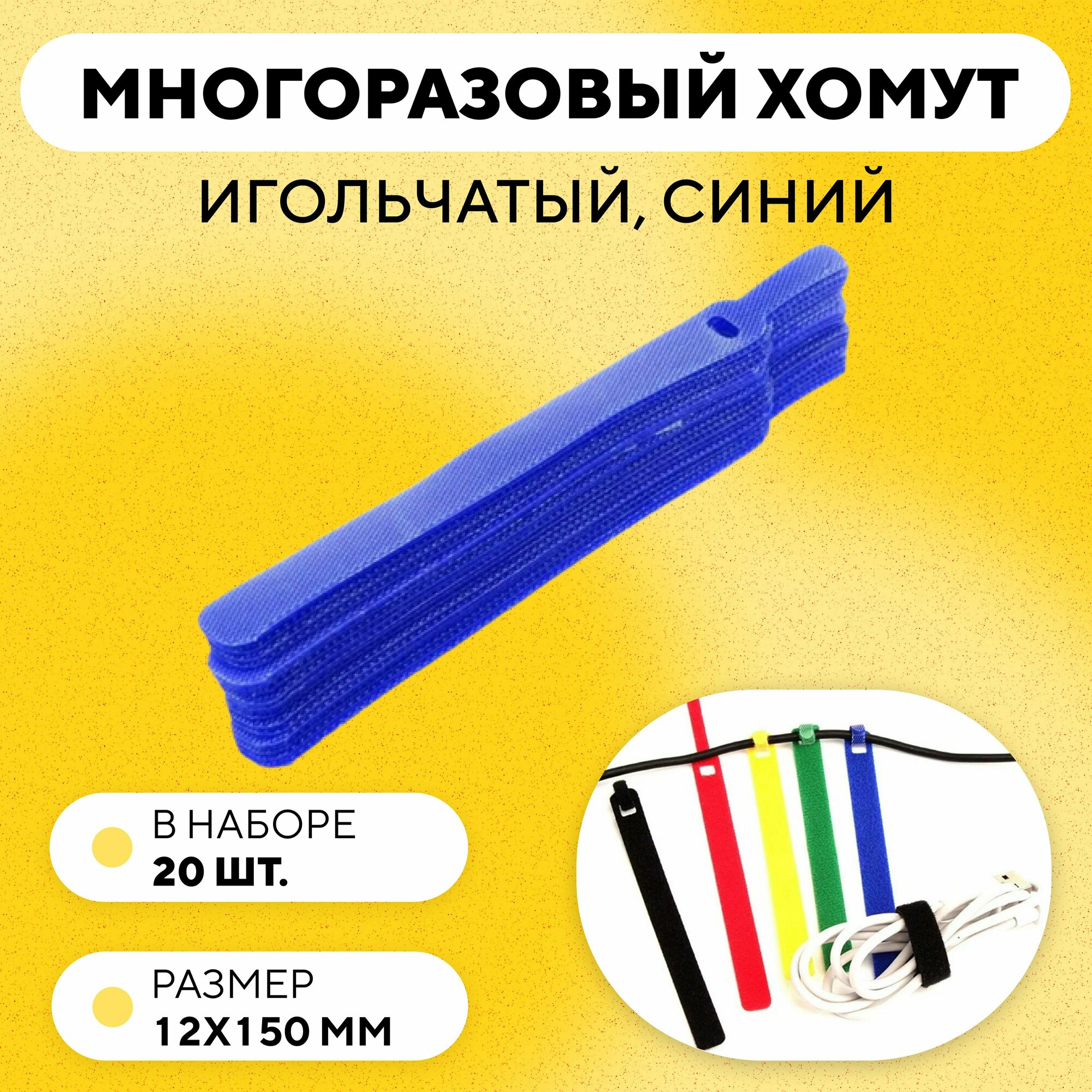 Кабельная стяжка на липучке съемная многоразовый хомут для проводов 12x150 мм 20 штук - Синий - Игольчатый