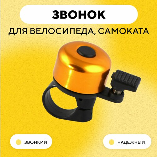 фото Звонок для электросамоката, велосипеда (желтый) нет бренда