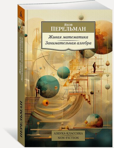 Изображение товара Книга Живая математика. Занимательная алгебра. Перельман Я.