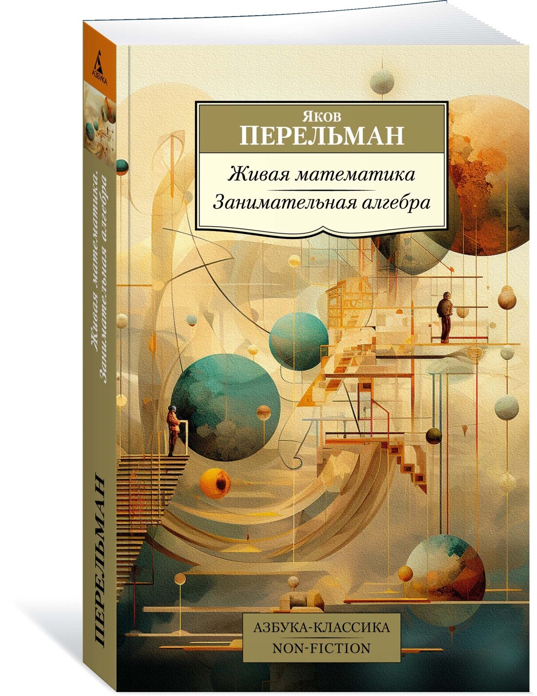 Книга Живая математика. Занимательная алгебра. Перельман Я.