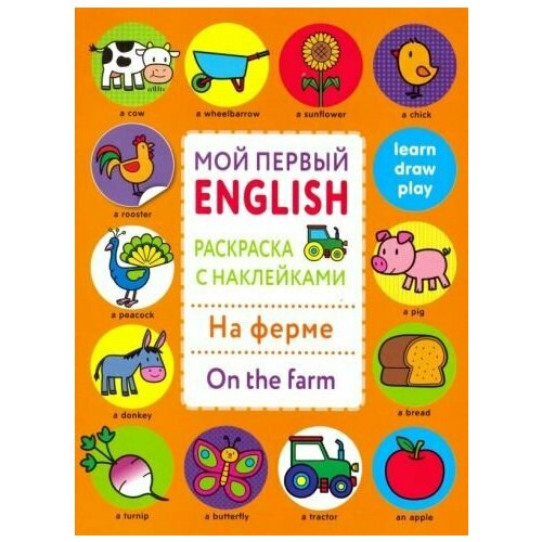 Раскраска с наклейками на ферме. on the farm игровой набор tomy farm приключения трактора джонни и коровы на ферме