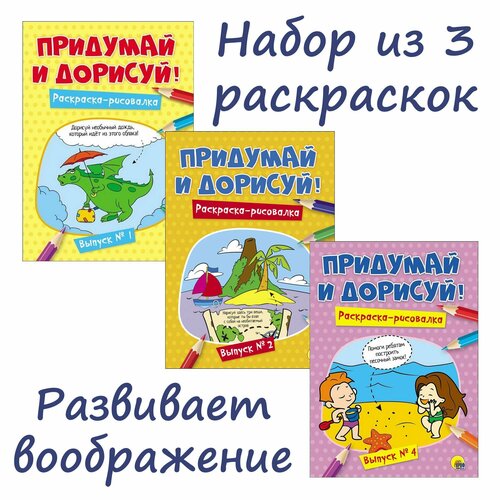 Набор раскрасок Придумай и дорисуй (3 книги)