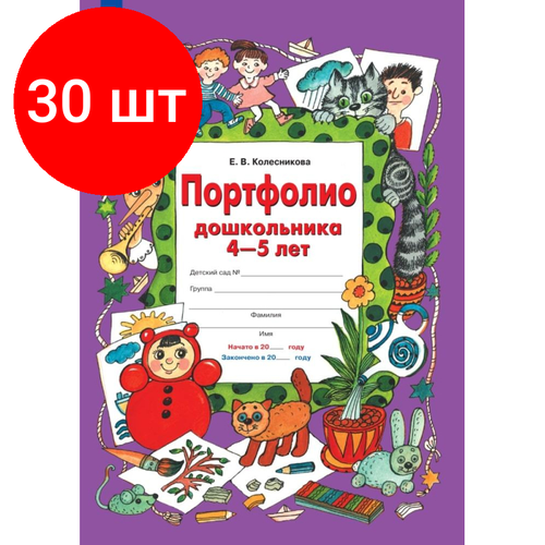 Комплект 30 штук, Тетрадь рабочая Колесникова Е. В. портфолио дошкольника 4-5 лет