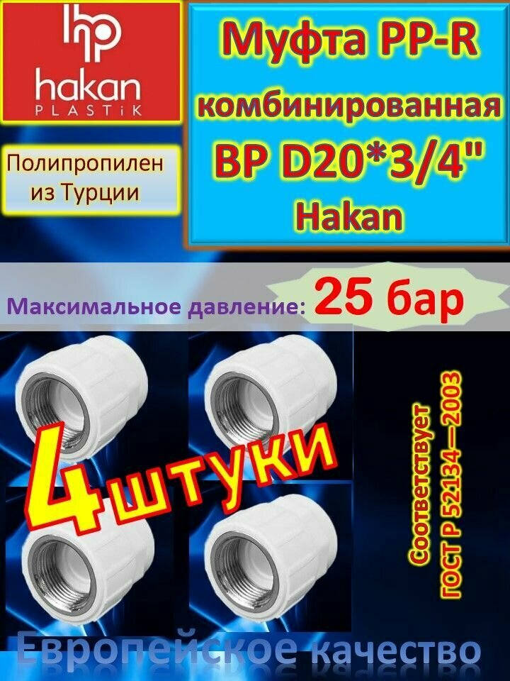 Муфта PP-R комбинированная ВР D20*3/4