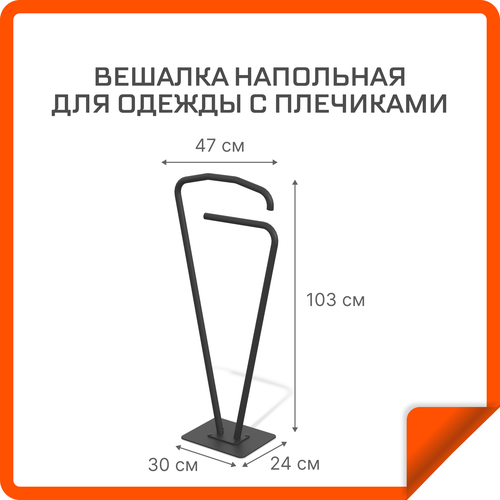 Вешалка напольная для одежды с плечиками, черный гладкий