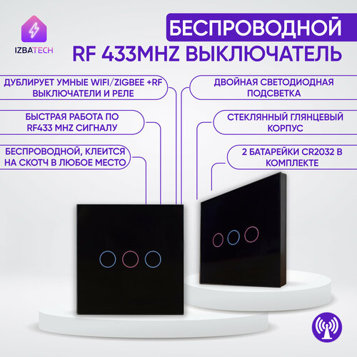 Повторитель сенсорный умного выключателя с Алисой RF 433 Mhz переключатель стеклянный на батарейках черный трехклавишный