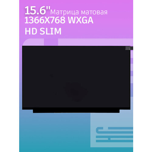 Матрица 15.6 1366x768 WXGA HD SLIM Мат 30pin без креплений