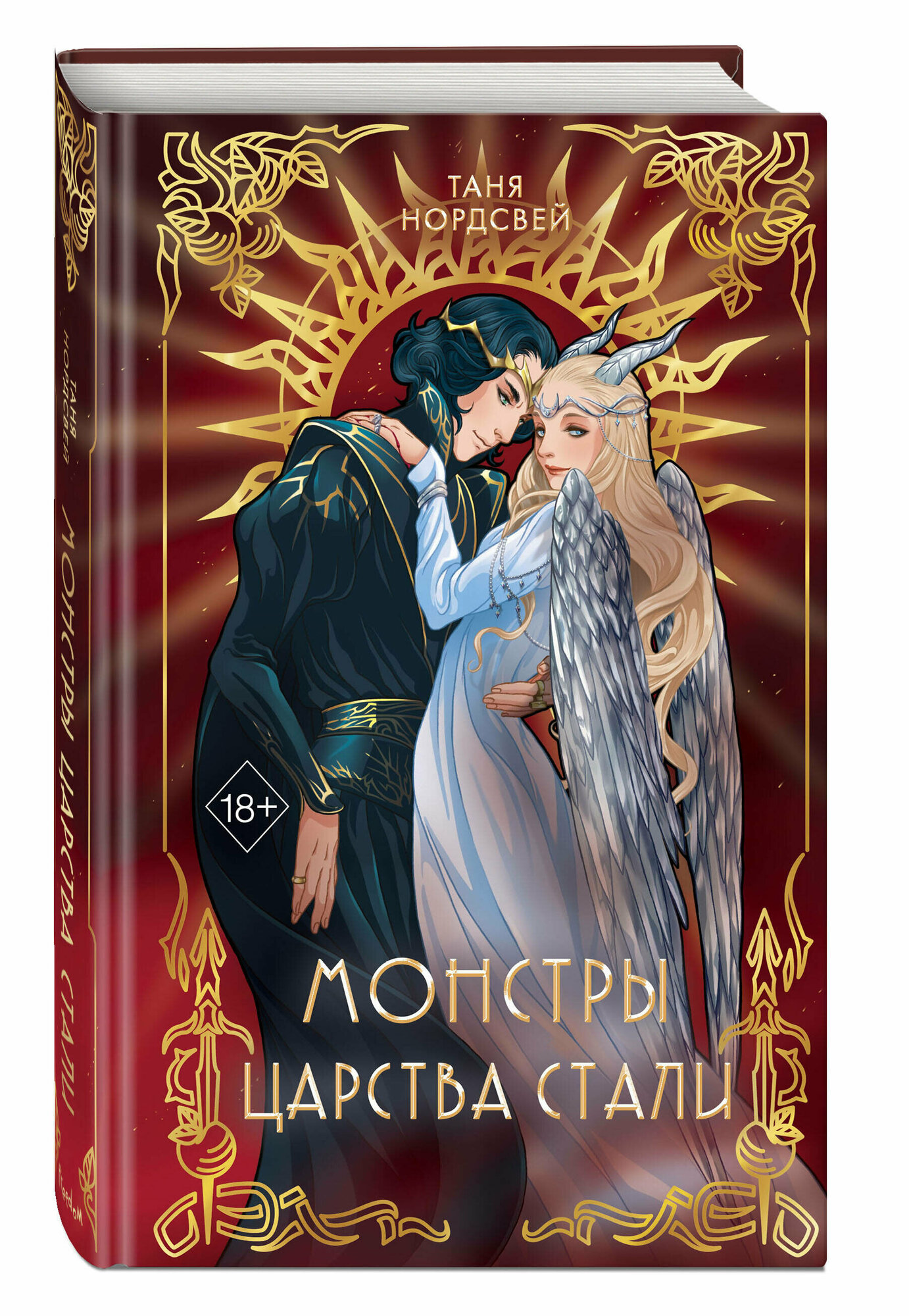 Нордсвей Т. Монстры царства стали (#2)