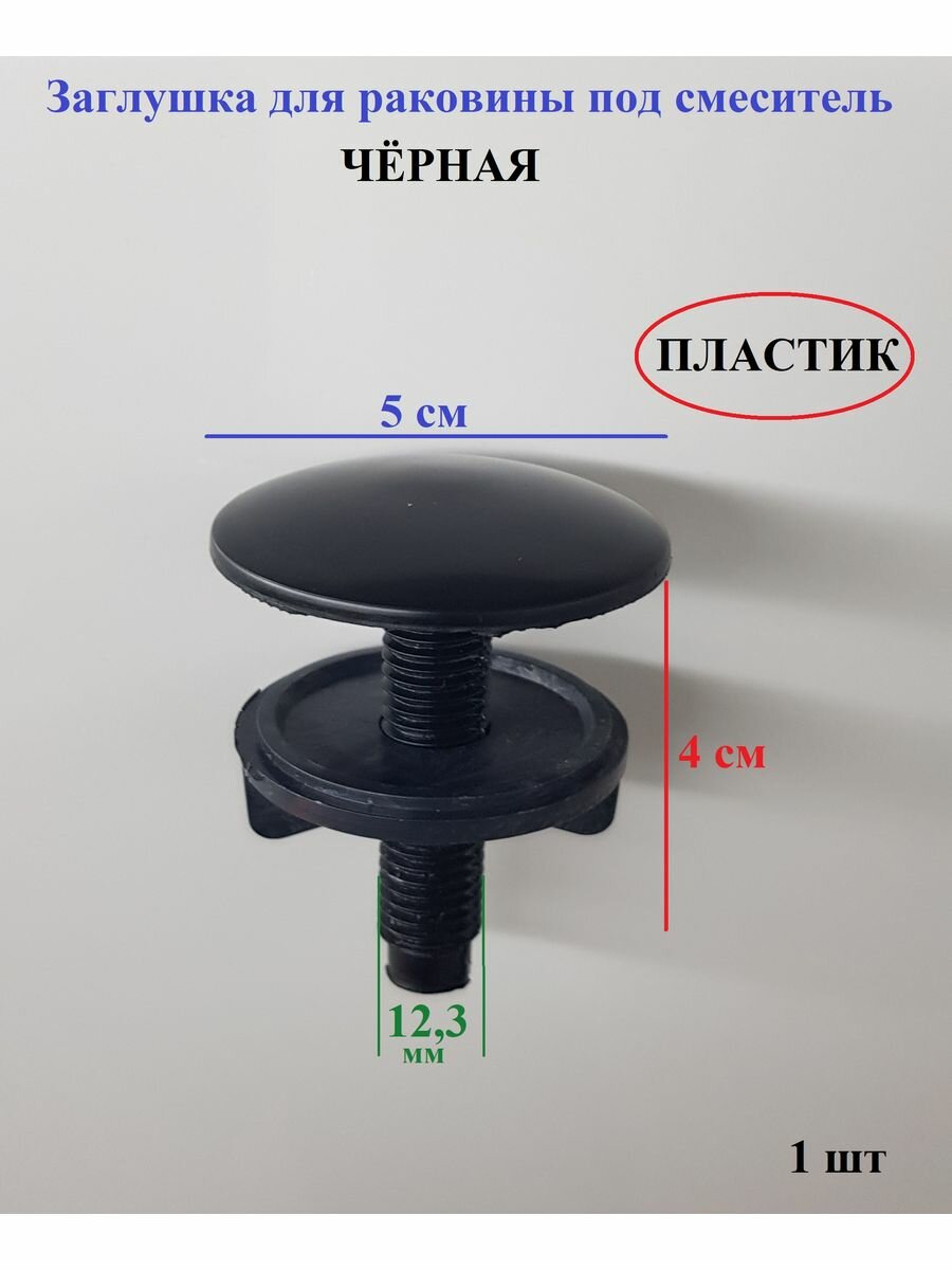 Заглушка для раковины черная