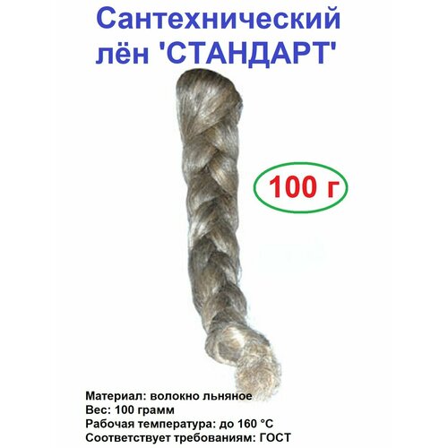 Сантехнический лён 'стандарт' (100 г)