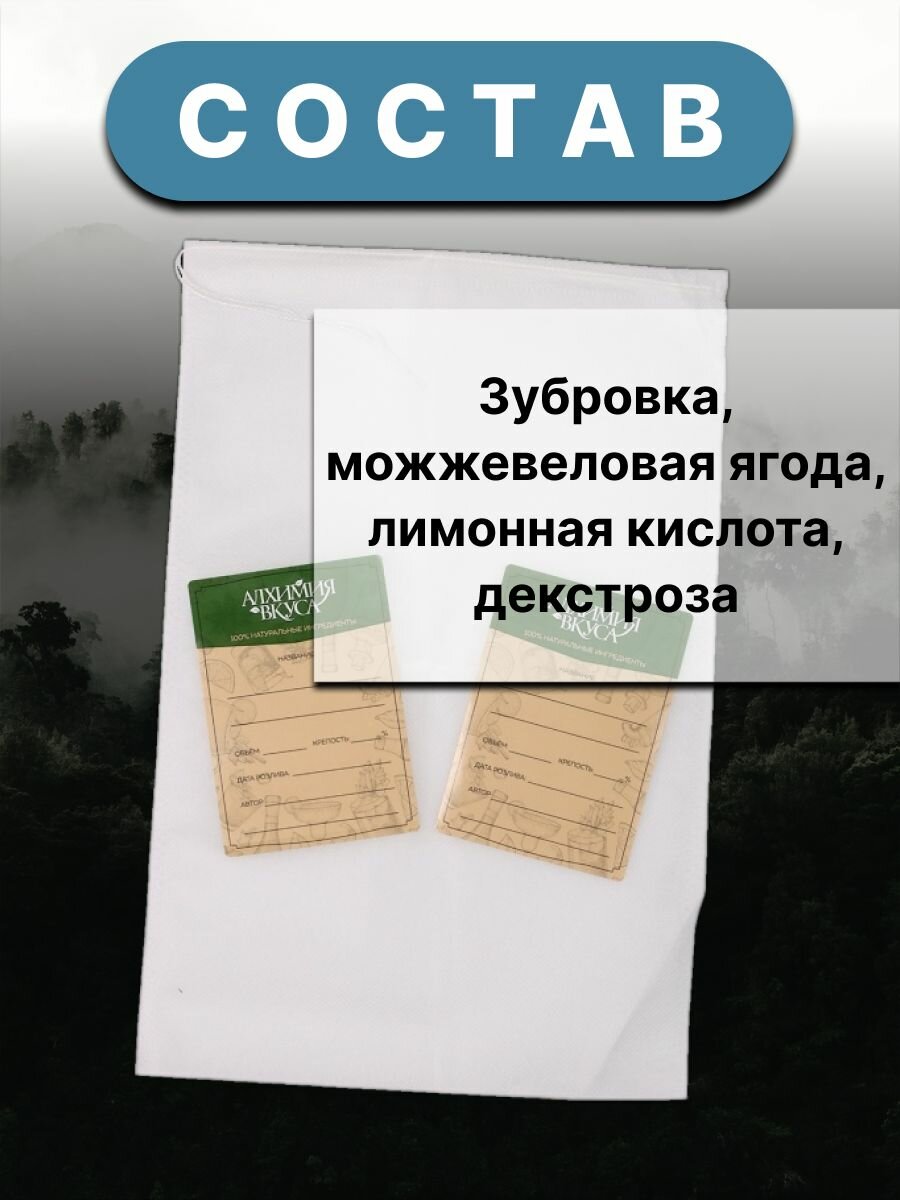 Набор Набор Алхимия вкуса № 55 для приготовления наливки "Зубровка можжевеловая", 45 г