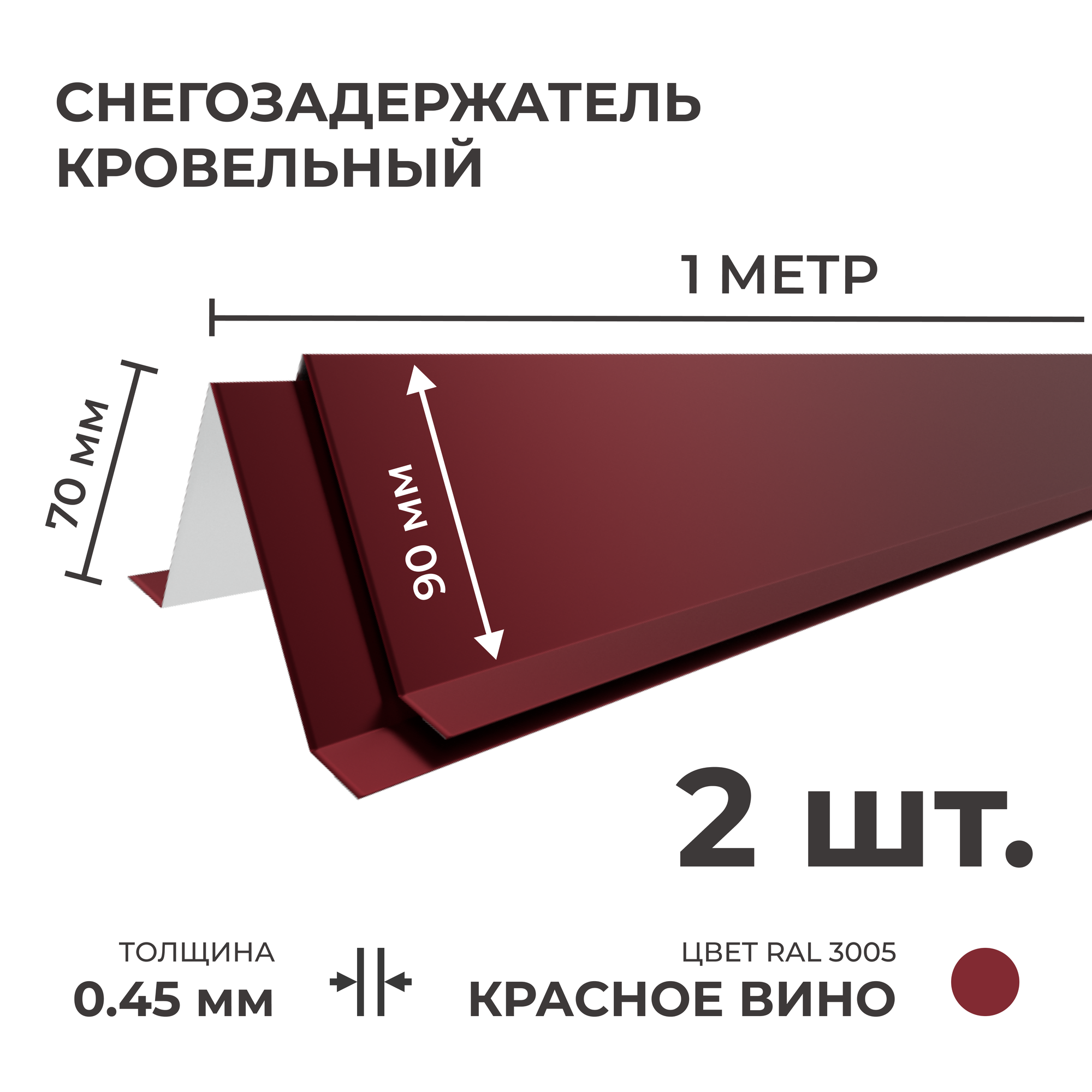 Снегозадержатель усиленный на крышу цинк 0.45 мм 1 м (90 х 70 мм) 1 шт коричневый для металлочерепицы и профнастила (профлист)