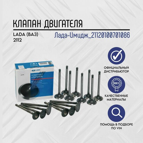 Клап ВАЗ-2112 впуск+выпуск к-т 16кл (ВАЗ MAHLE)