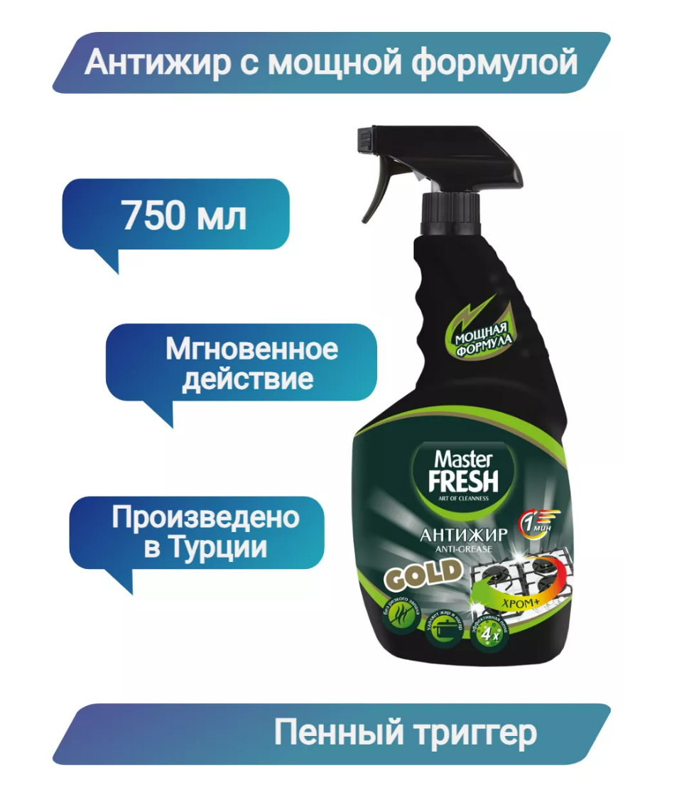 Средство чистящее Master Fresh Gold Антижир, спрей, 750 мл - фотография № 6