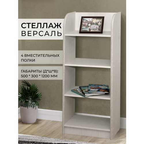 Стеллаж В-1 белый Версаль, для игрушек, для книг 50*30*120см