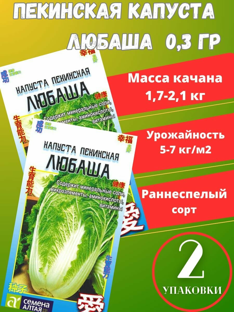 Капуста пекинская Любаша Китайская серия2 упаковки