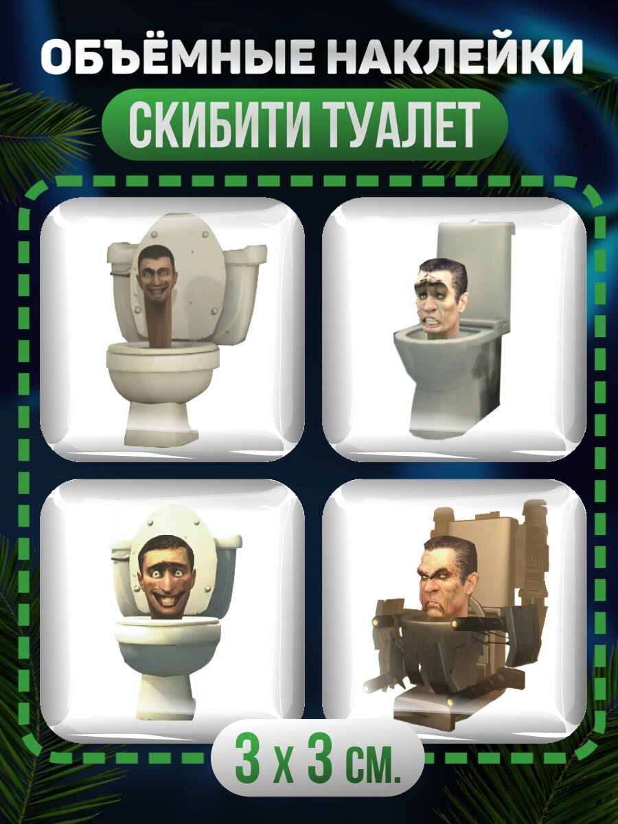 3D Стикеры на телефон Скибиди туалет