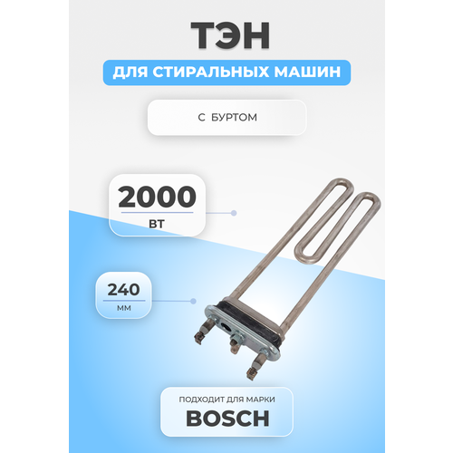 ТЭН для стиральной машины Bosch 265961 2000W