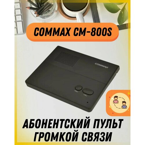 Абонентский пульт громкой связи COMMAX CM-800S