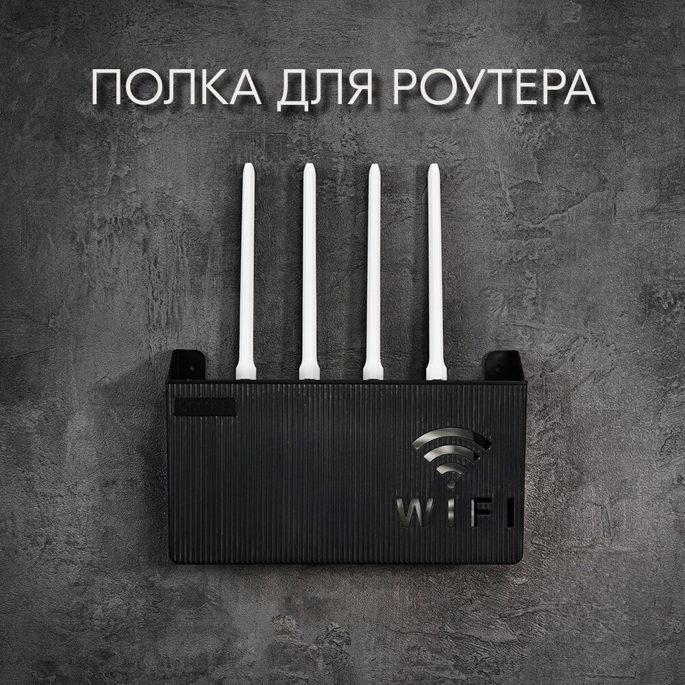 Полка-короб для wi-fi роутера 24х14х6 см черный цвет; ящик бокс под роутер