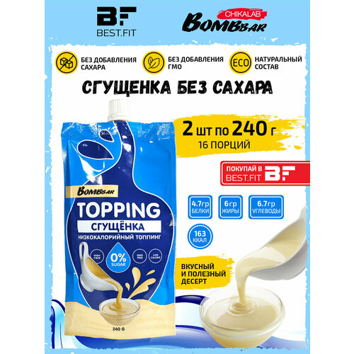 Сладкий топпинг Сгущенка без сахара, 2 х 240г соус bombbar topping малина 240 г