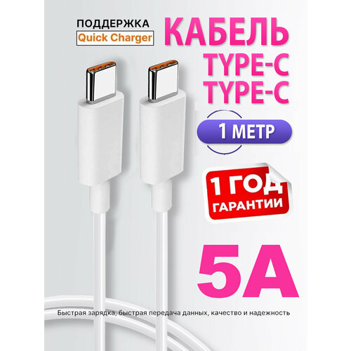 Кабель Type-C Type-C 5A для зарядки телефона