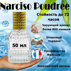 Масляные духи Narciso Poudree, женский аромат, 50 мл.