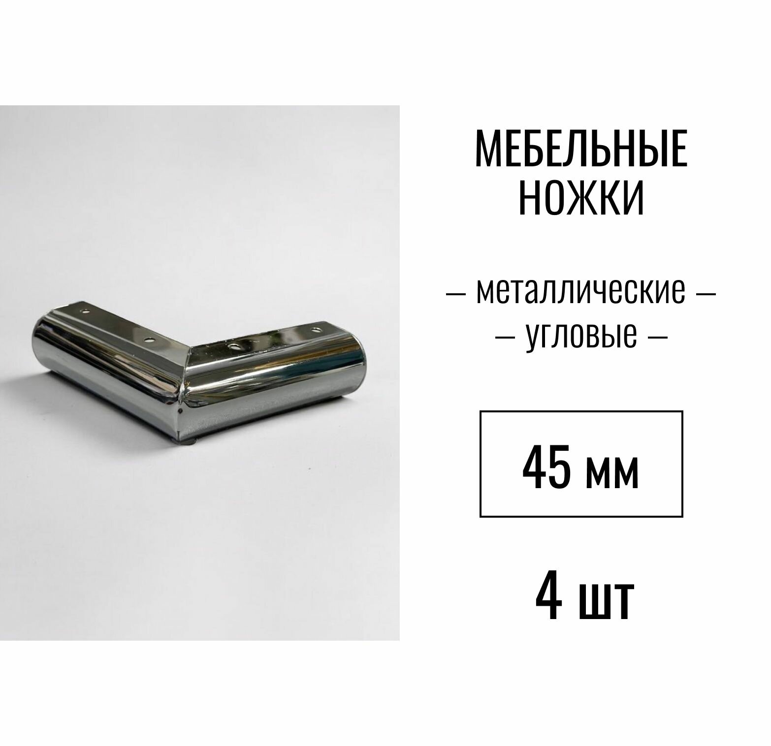 фото Ножки для мебели, ножка опора угловая полукруглая металлическая для дивана, кресла, цвет хром, высота 45 мм, 1 шт