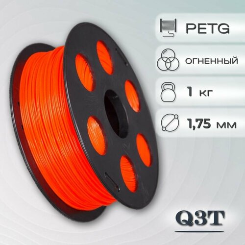 PETG огненный пластик для 3D-принтеров Q3T Filament 1 кг (1,75 мм)