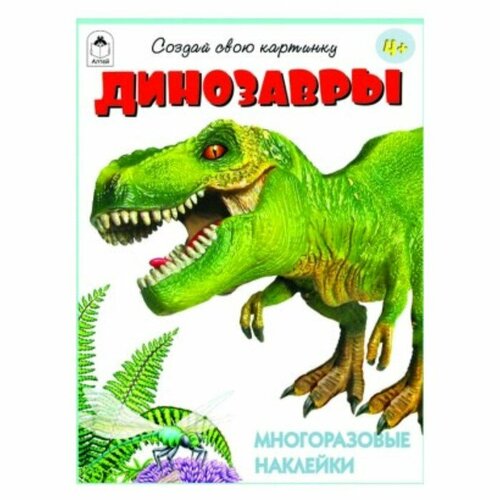 Динозавры. С многоразовыми наклейками