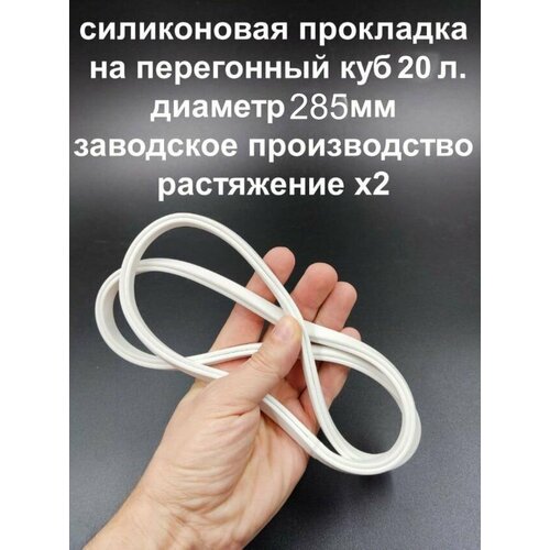 Силиконовый уплотнитель на перегонный куб 20л. Прокладка П-образная. Резинка для перегонного куба, самогонный аппарат.