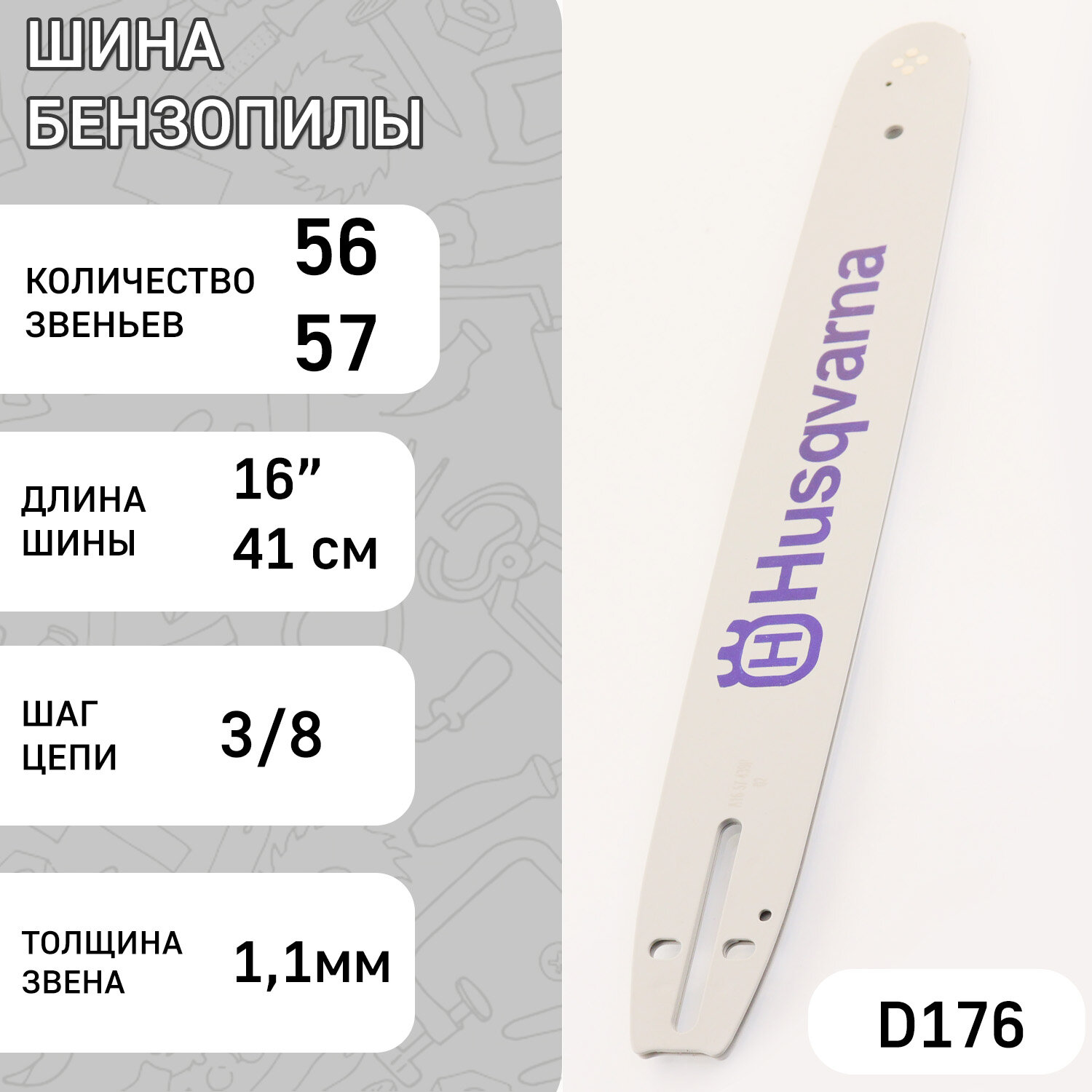 Шина для бензопилы 16" 11mm 3/8 56/57зв "HSQ" (mod: A)