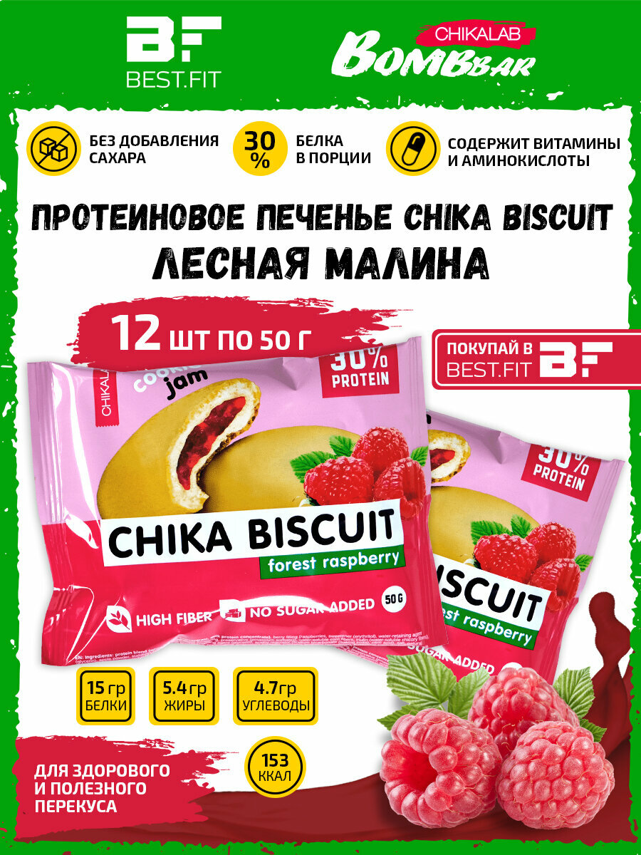 Bombbar, CHIKALAB, Chika Biscuit неглазированное протеиновое печенье с начинкой, 12шт по 50г (лесная малина)