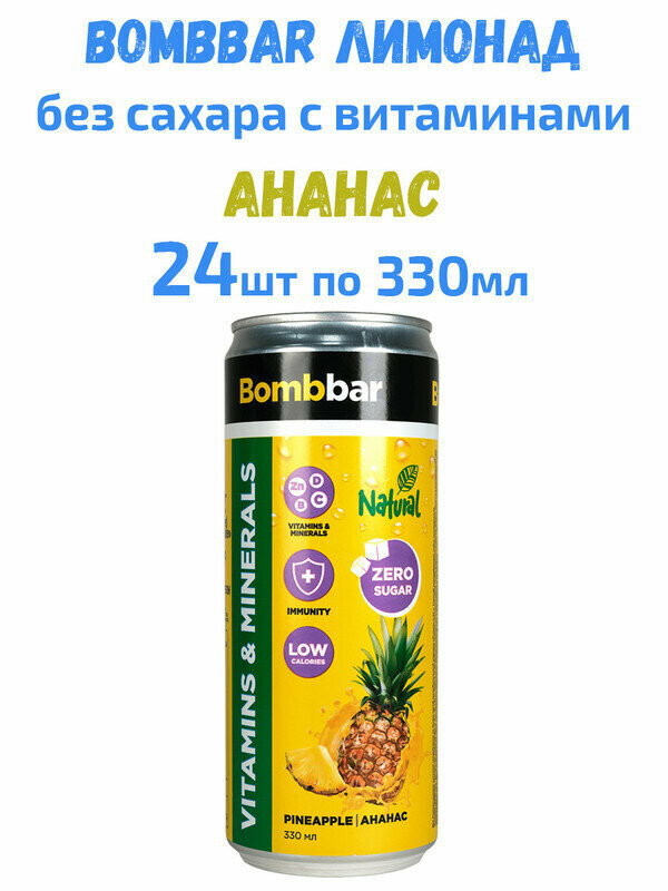 Bombbar, Натуральный лимонад без сахара с витаминами, 24х330мл (Ананас)