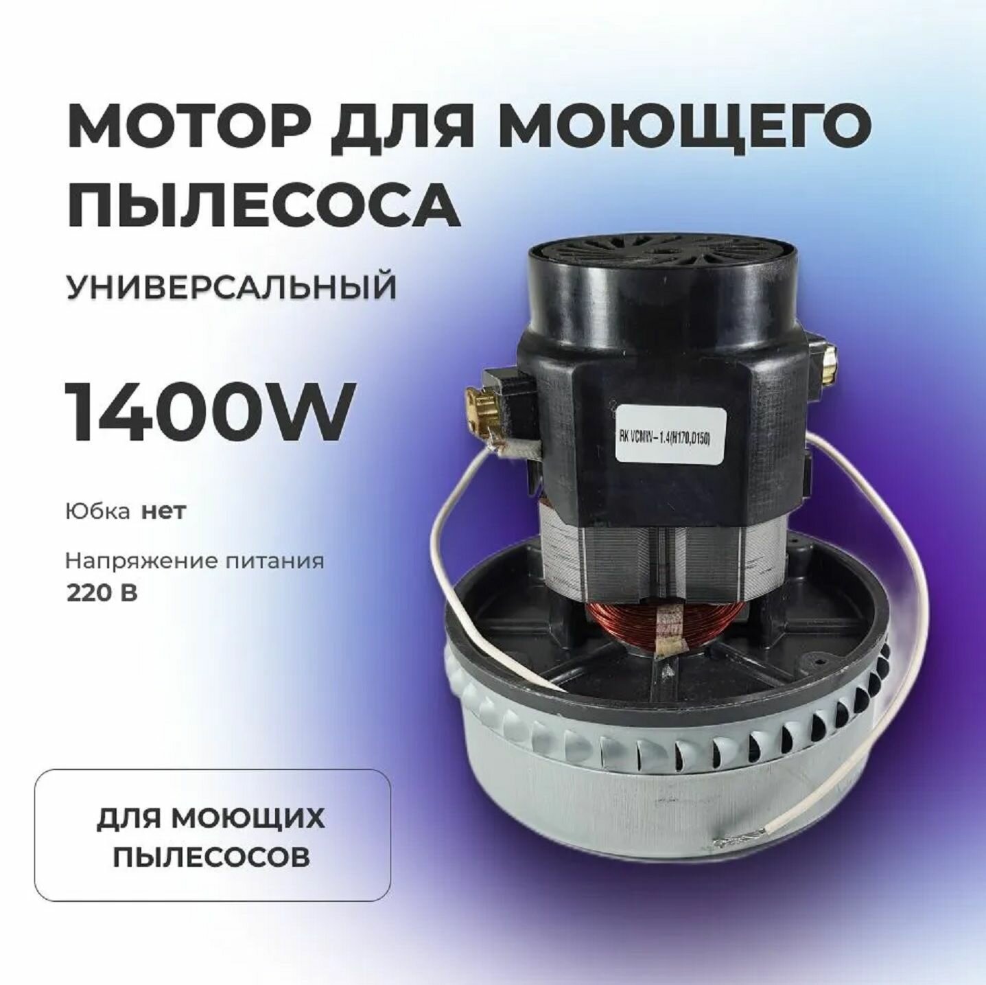 Электродвигатель на пылесос 1400W (моющий) YDC-09 H170h58144