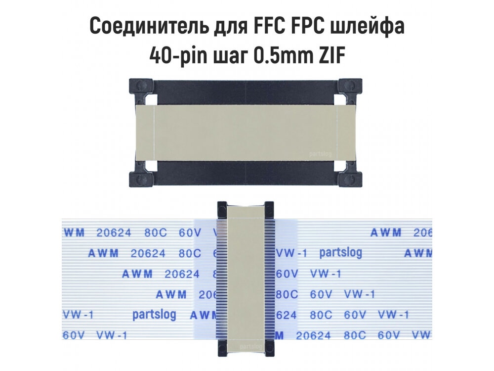 Соединитель FFC FPC 40-pin шаг 0.5mm ZIF