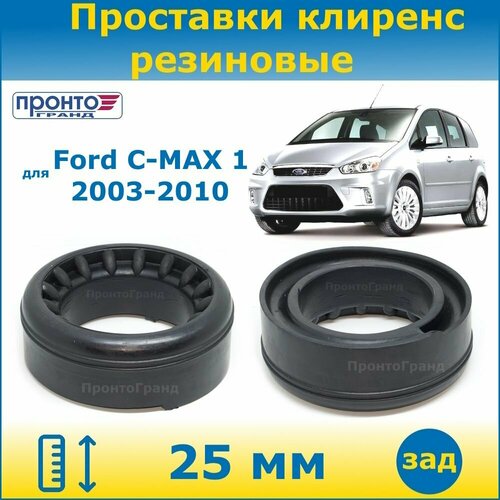 Проставки задних пружин увеличения клиренса 25мм резиновые для Ford C-MAX Форд С-Макс, 1 поколение, 2003-2010 год выпуска, кузов K12, 2WD/4WD ПронтоГранд