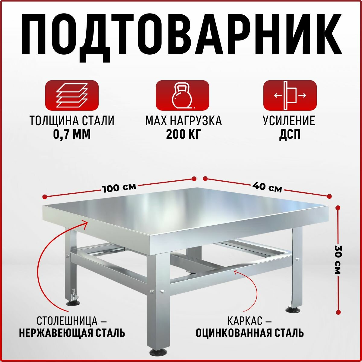 Подтоварник производственный 1000х400х300, стол для общепита , со столешницей из нержавеющей стали