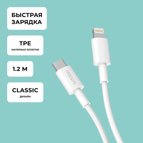 Дата-кабель USB Type-C - Lightning, 1.2м, белый, Deppa 72236 горящие скидки deppa spring usb to apple lightning 1 5m white