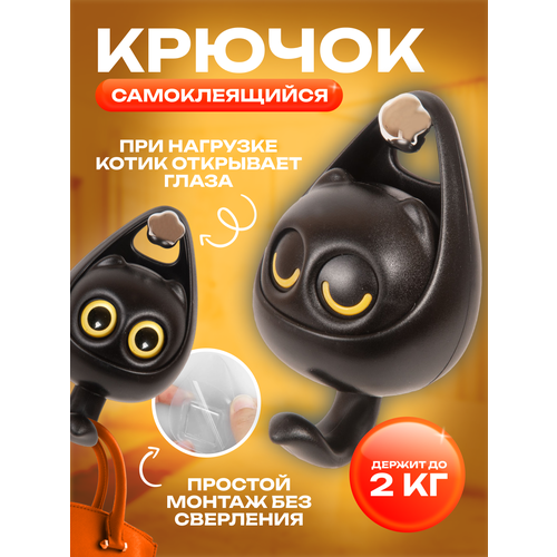 Крючок с глазками настенный самоклеящийся черный 348₽